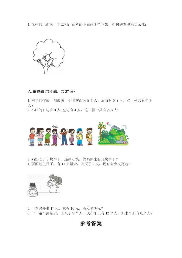 小学数学试卷一年级上册数学期末测试卷a4版打印.docx