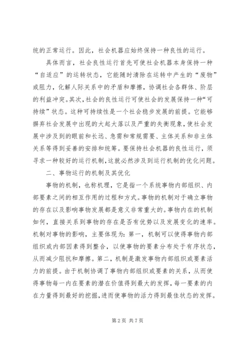 优化社会运行机制深究.docx