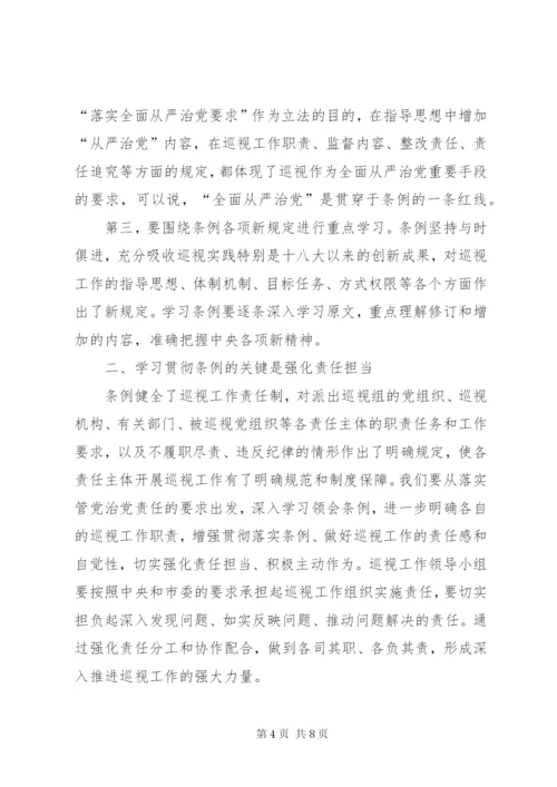 学习巡视工作条例心得体会3篇 (2).docx