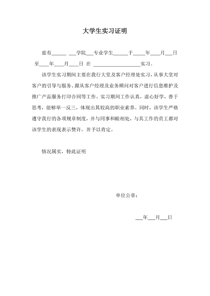 大学生实习证明模板