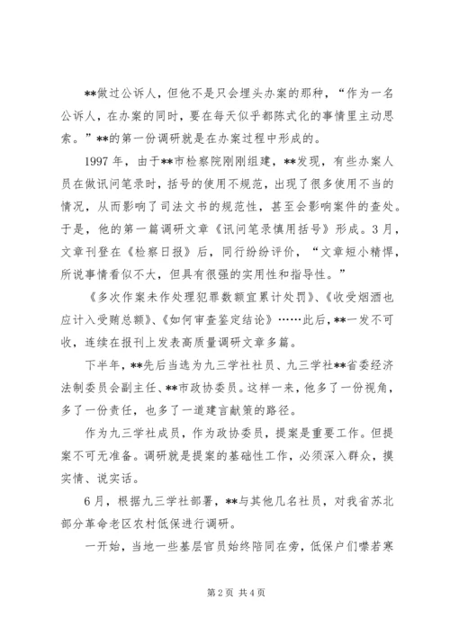 优秀检察官先进事迹——市检察院法律政策研究室主任 (2).docx