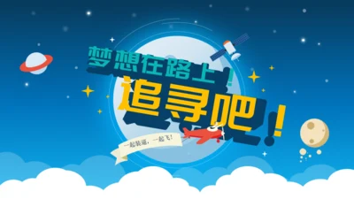 职业生涯规划梦想在路上追寻通用PPT模板