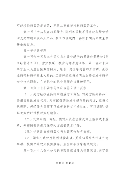 医药公司内部管理制度.docx