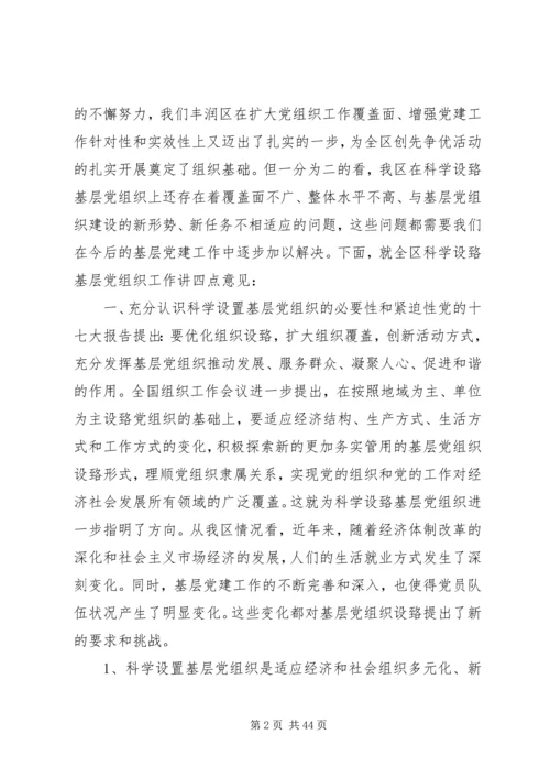 刘胜祥同志讲话科学设置党组织.docx