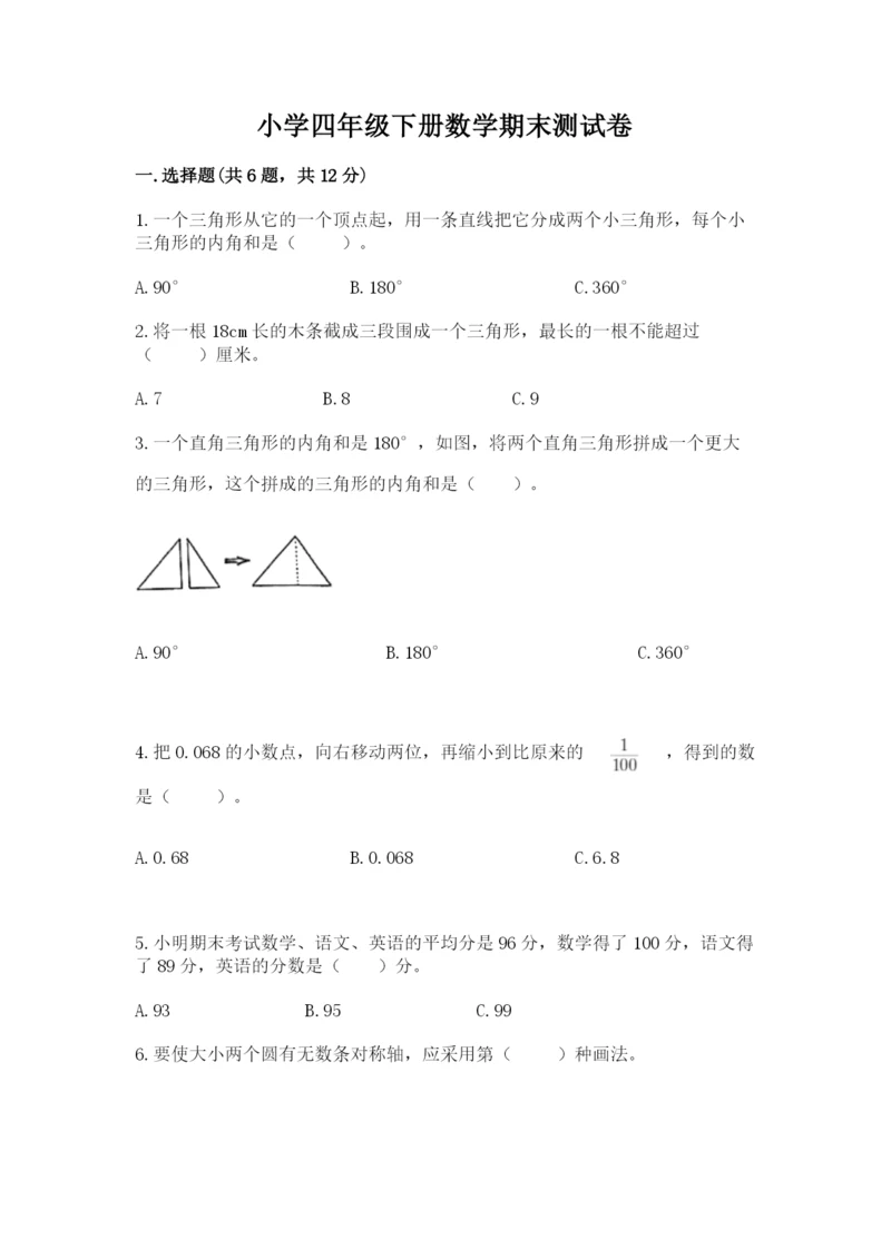 小学四年级下册数学期末测试卷及答案（易错题）.docx