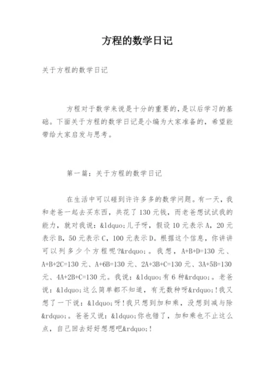 方程的数学日记.docx