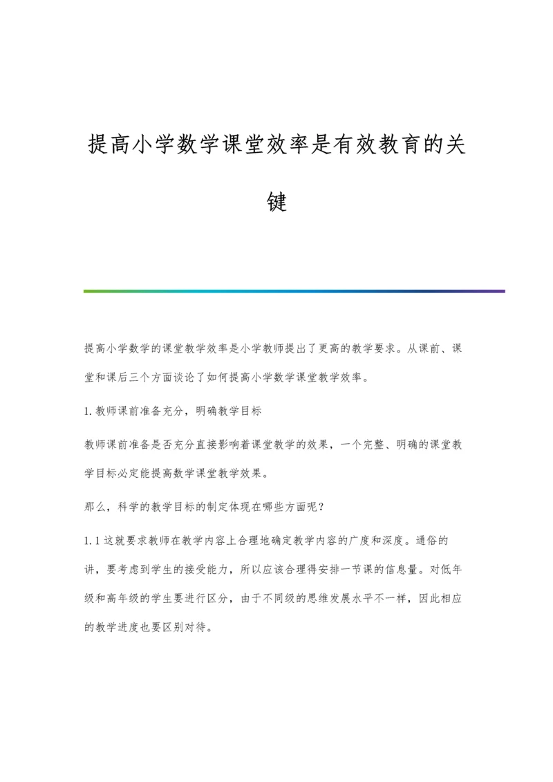 提高小学数学课堂效率是有效教育的关键.docx