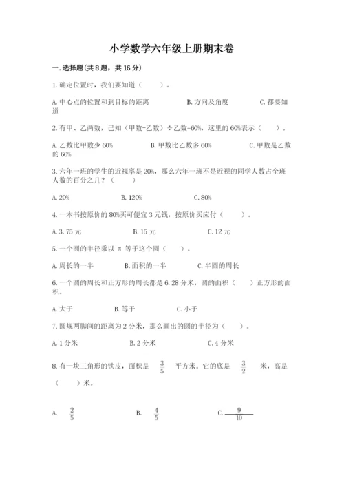 小学数学六年级上册期末卷含答案（典型题）.docx