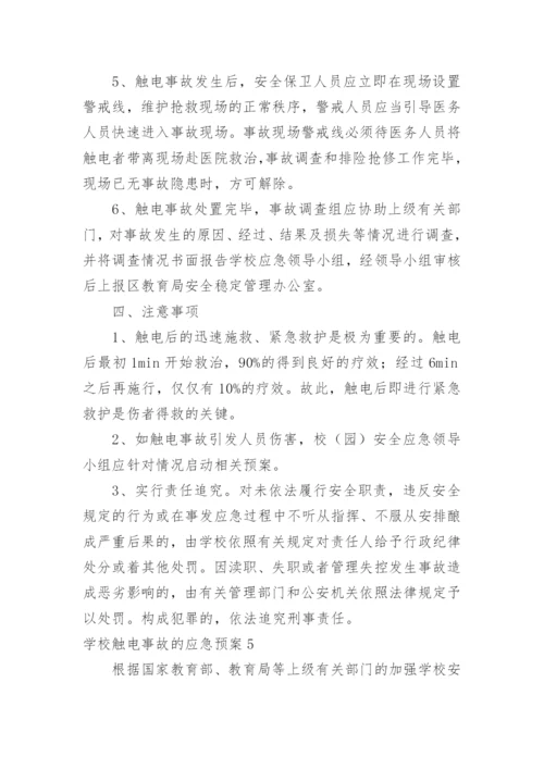 学校触电事故的应急预案.docx
