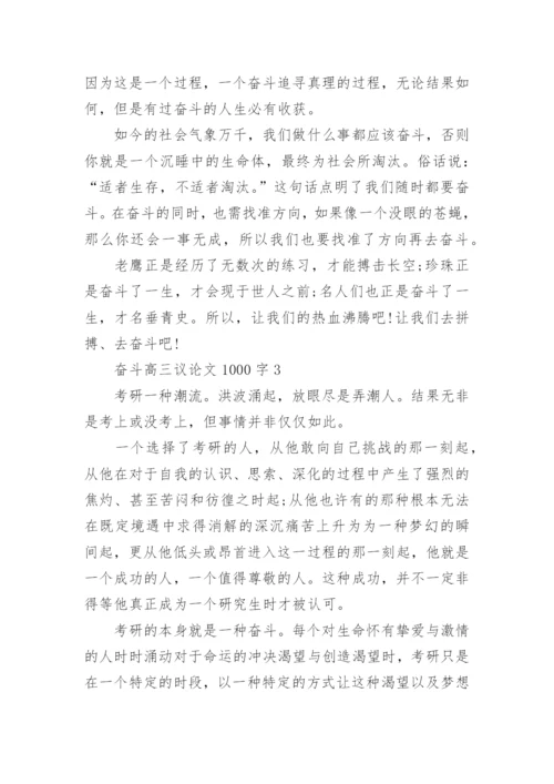 奋斗高三议论文1000字五篇范文.docx