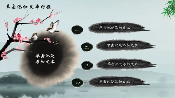 唯美水墨竹子中国风动态PPT模板