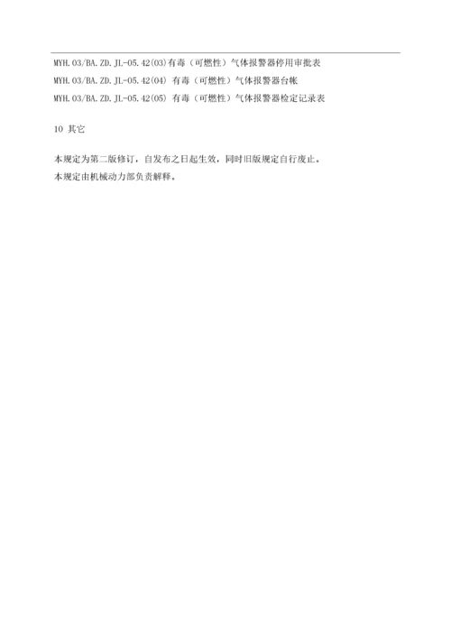 有毒及可燃气体报警器管理规定.docx