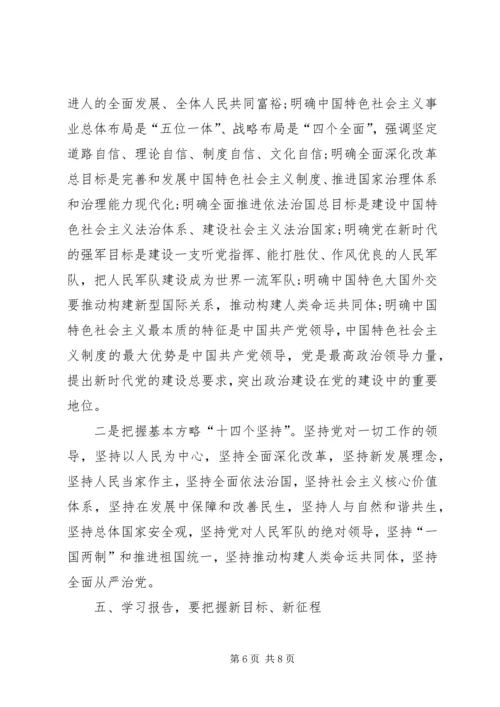 学习贯彻十九大报告讲课稿.docx