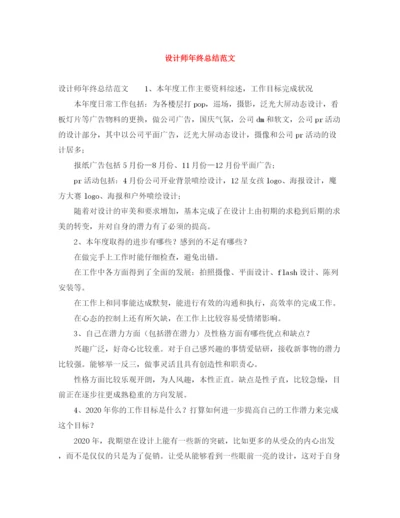 精编之设计师年终总结范文.docx