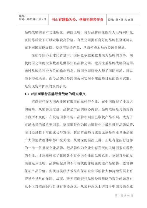 招商银行品牌经营战略研究论文.docx