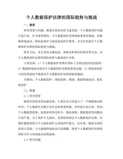个人数据保护法律的国际趋势与挑战
