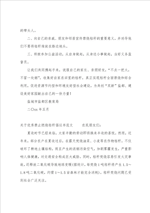 关于优秀禁止燃烧秸秆倡议书范文募捐倡议书范文