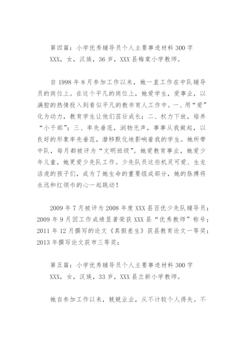 小学优秀辅导员个人主要事迹材料300字(精选5篇).docx