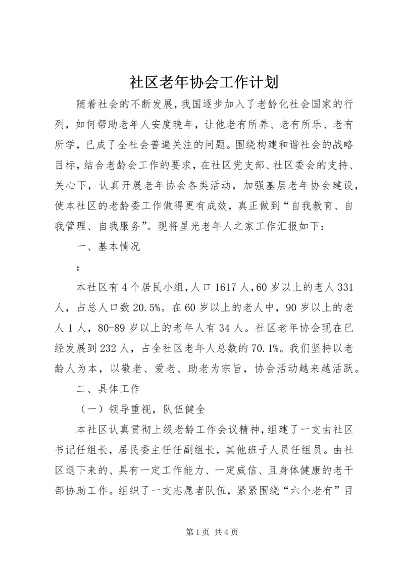 社区老年协会工作计划.docx