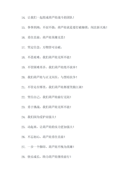 葫芦娃标语口号
