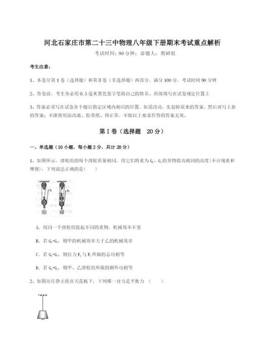滚动提升练习河北石家庄市第二十三中物理八年级下册期末考试重点解析试卷（含答案详解版）.docx