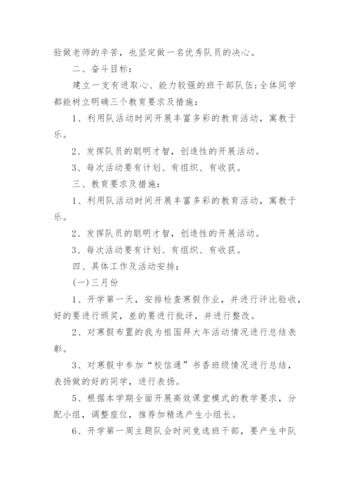 小学四年级下学期少先队工作计划.docx