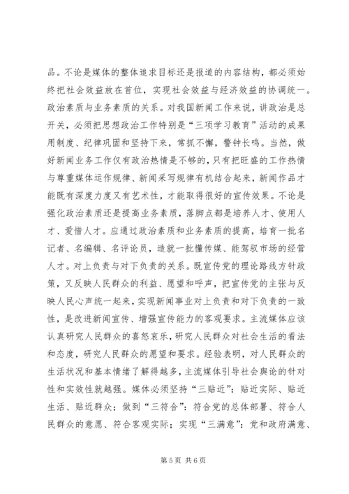 对媒体的领导能力是党的重要执政能力.docx