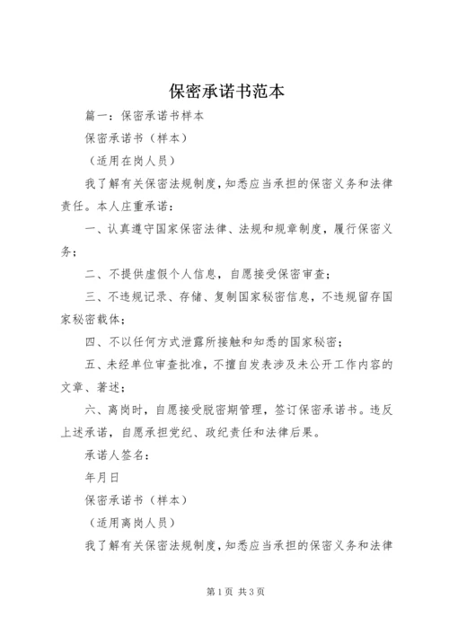 保密承诺书范本 (3).docx