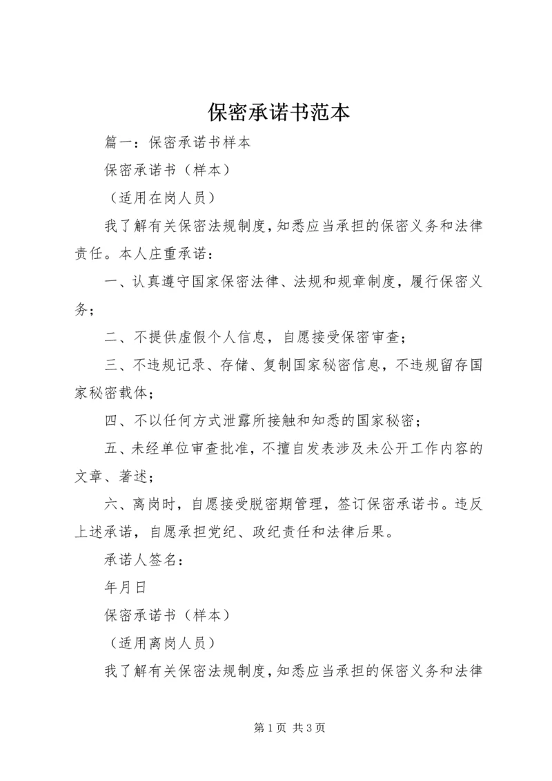 保密承诺书范本 (3).docx