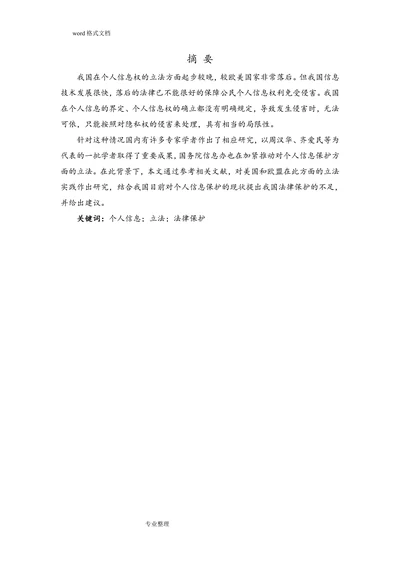 论我国个人信息权的法律保护
