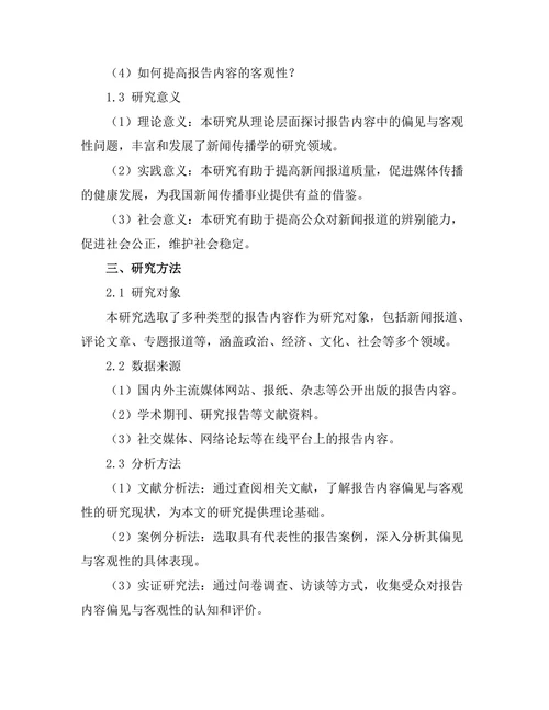 报告内容的偏见与客观性分析