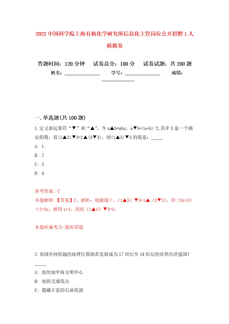 2022中国科学院上海有机化学研究所信息化主管岗位公开招聘1人模拟卷6