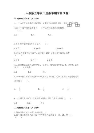 人教版五年级下册数学期末测试卷含答案（完整版）.docx