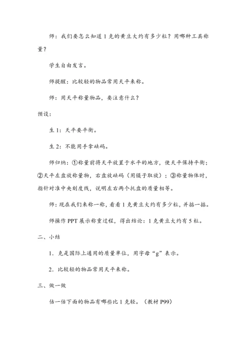 《克的认识》（教案）人教版二年级数学下册