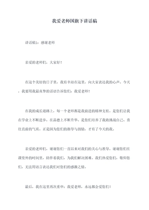 我爱老师国旗下讲话稿