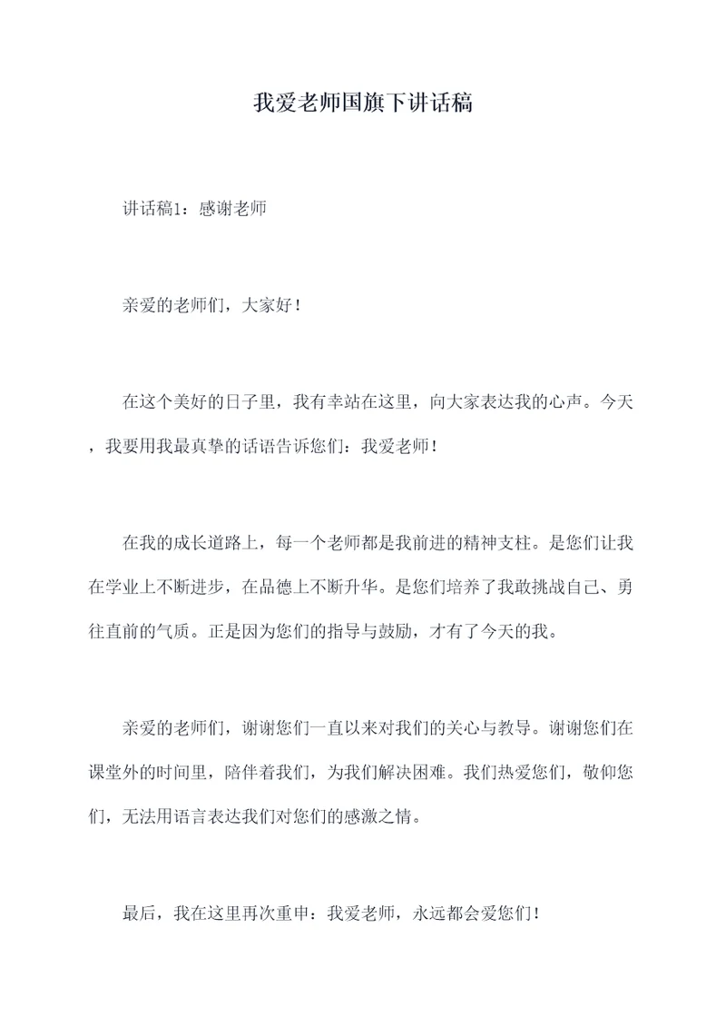 我爱老师国旗下讲话稿