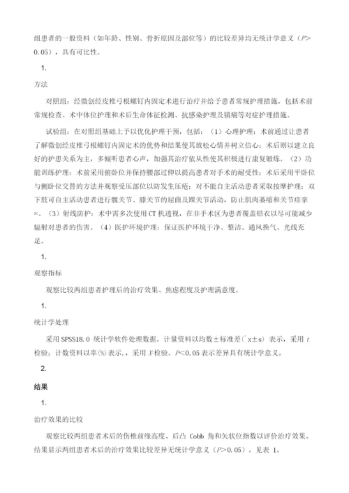 微创经皮椎弓根螺钉内固定治疗胸腰椎骨折的护理.docx