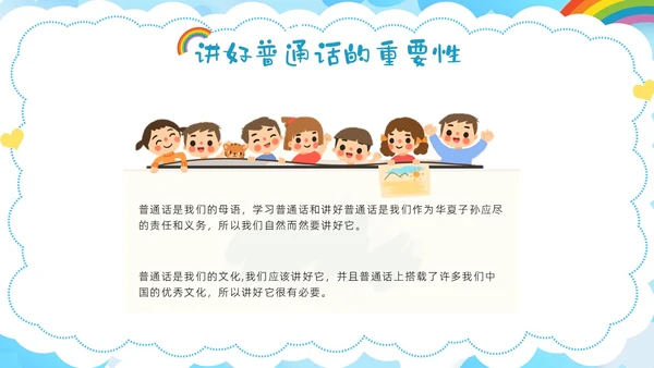多彩卡通幼儿园推广普通话ppt模板全国推广普通话宣传周推普周