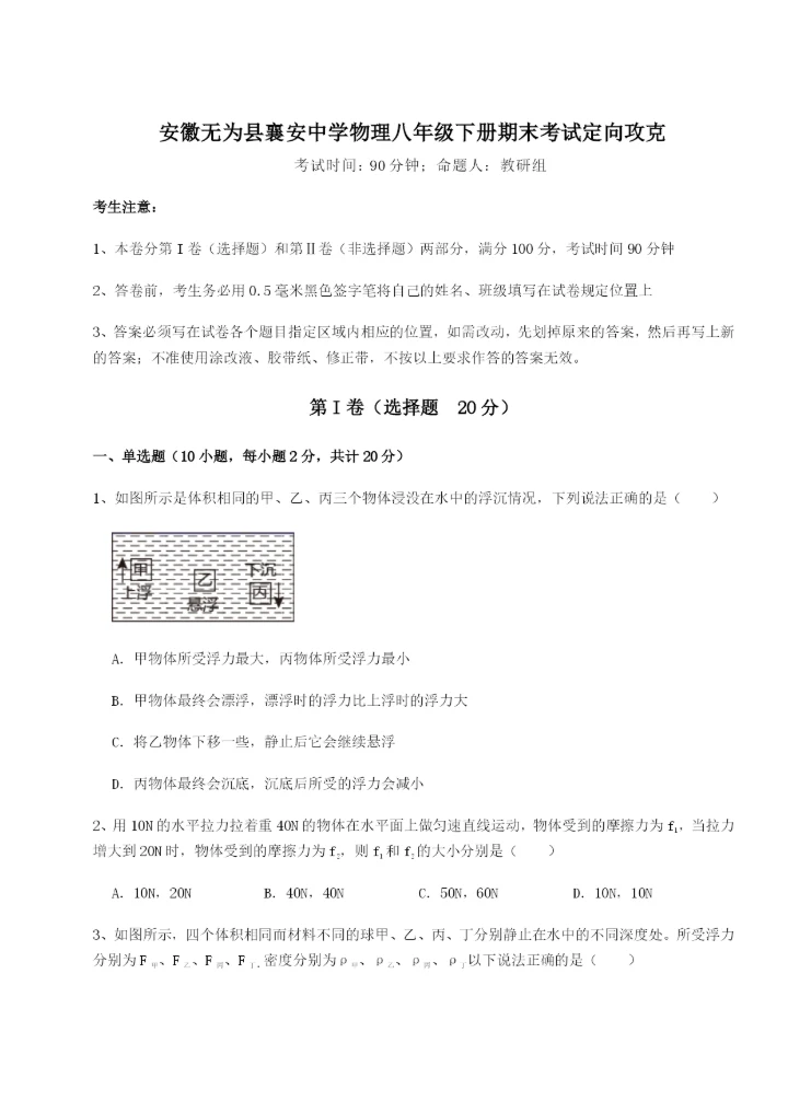 滚动提升练习安徽无为县襄安中学物理八年级下册期末考试定向攻克A卷（详解版）.docx