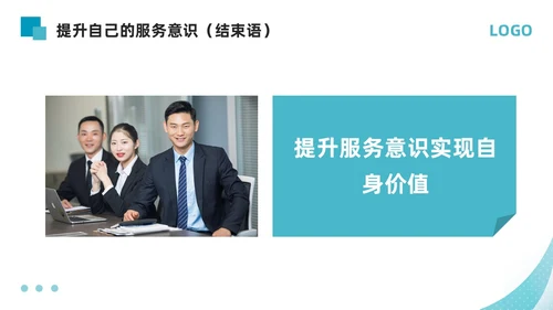 蓝色简约如何提高主动服务意识PPT模板宣传PPT动态PPT