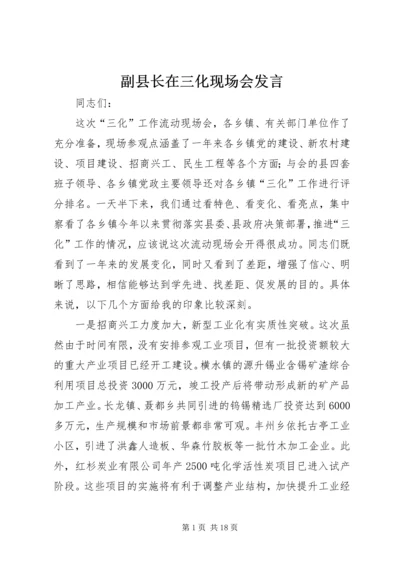 副县长在三化现场会发言.docx