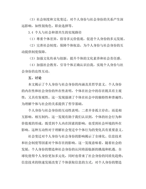 个人身份与社会身份的哲学探讨