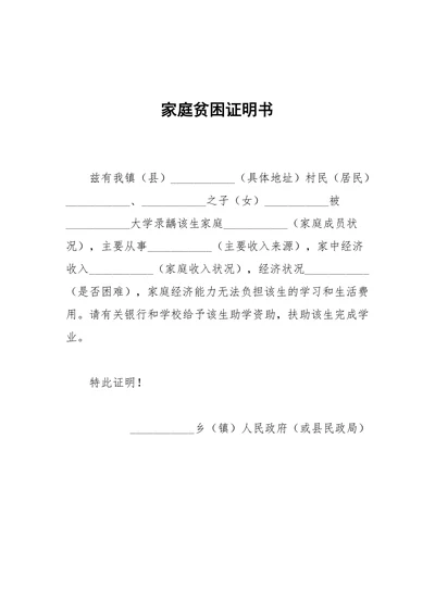 家庭贫困证明书助学贷款