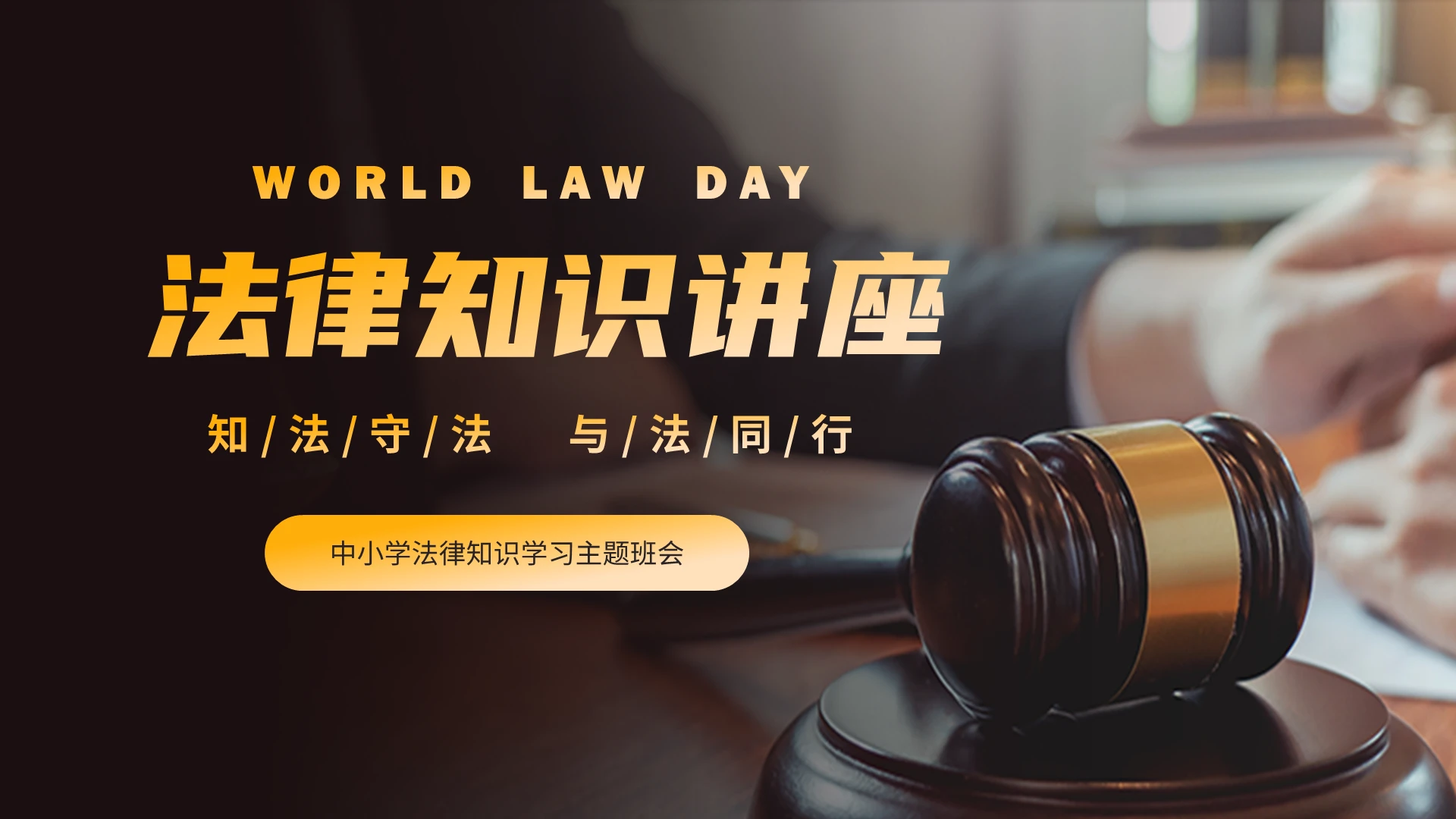 深棕色简约中小学知法懂法与法同行法律知识宣讲课件主题班会PP法律知识讲座