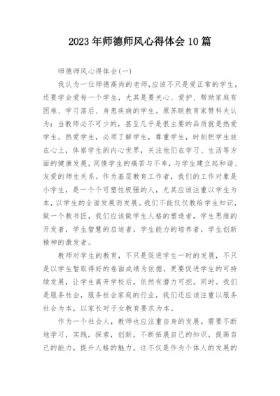 2023年师德师风心得体会10篇.docx