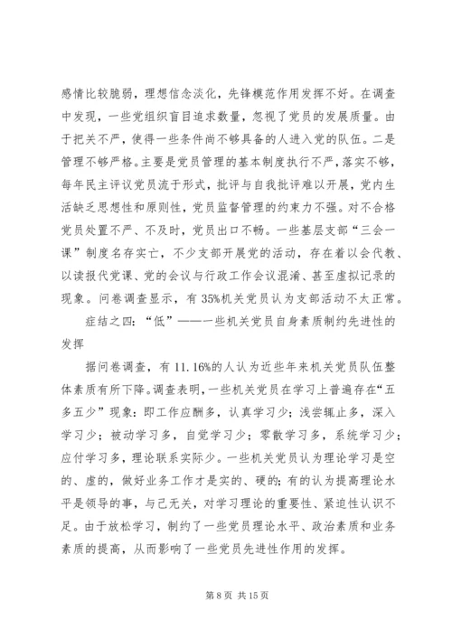 机关党员先进性调查思考.docx