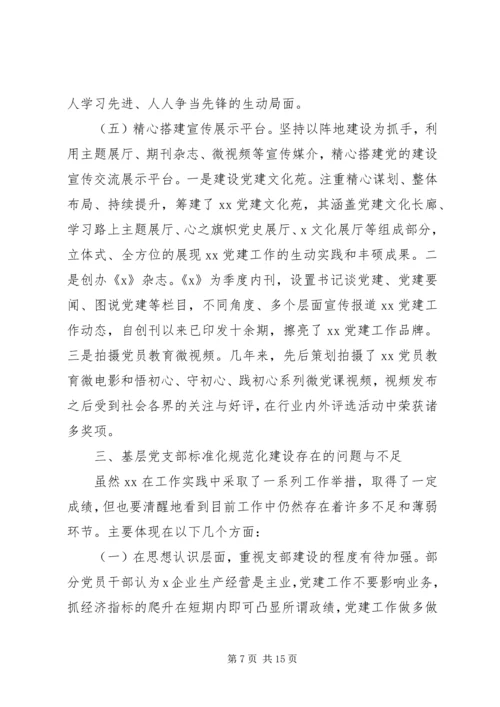 推进基层党支部标准化规范化建设的调查与思考.docx
