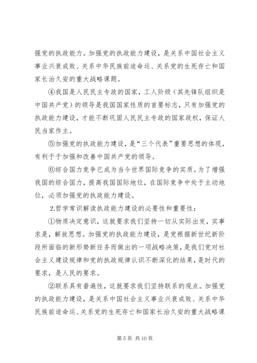 以加强党的执政能力建设为重点，全面推进党的建设.docx