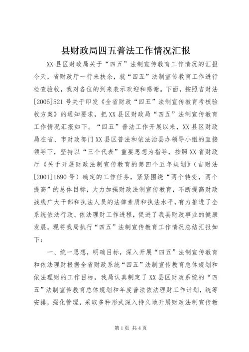 县财政局四五普法工作情况汇报 (2).docx