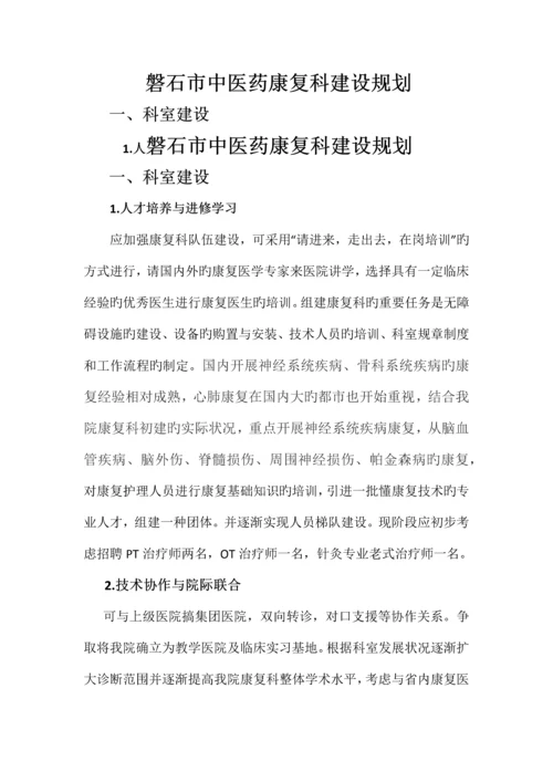 康复科建设规划.docx